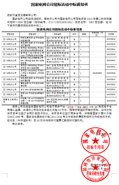 國(guó)家電網(wǎng)公司招標(biāo)活動(dòng)中標(biāo)通知書35kv(82以下)